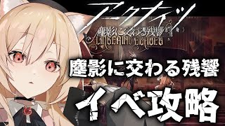 【アークナイツ/Arknights】塵影に交わる残響イベ攻略【#明日方舟   早乙女りりあ/Vtuber】