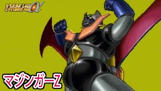 【第2次α】第2次スーパーロボット大戦α マジンガーZ 戦闘シーン集 ／ マジンガーZ