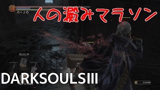 ダークソウル3 人の澱みマラソン(煙の特大剣両手持ちv1.03以降1週目)