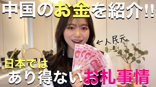 【中国のお金をご紹介!!】中国紙幣の種類と単位が日本と違いすぎて価値観変わるかも!? #中国紙幣 #中国通貨