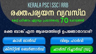 രക്തപര്യയന വ്യവസ്ഥ - PSC Biology - BLOOD CIRCULATORY SYSTEM, 70 Important \u0026 Repeated Questions