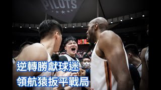 《PLG》末節逆轉勝獻球迷 領航猿扳平戰局