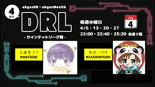 【4月度リーグ戦DRL】DAY4　最終日