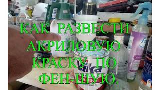 Как развести акриловую краску по фен-шую