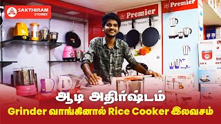 Sakthiram Stores Aadi 2021 | ஆடி அதிர்ஷ்டம்  | Buy Grinder Get Rice Cooker  | Aadi Offer Sales