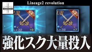 【リネレボ】装備強化スク大量投入！！天国と地獄！武器のオーラ色変化なるか？《リネージュ2 レボリューション》