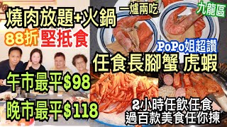 兩公婆食在香港 ~ 校長燒肉觀塘店 - 一爐兩吃燒肉放題 +火鍋放題，抵食2小時任飲任食，午市最平$98，晚市最平$118，任食長腳蟹、虎蝦，點心、熟食過百款美食任你揀，《C9旅行團》PoPo姐超讚！