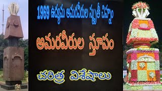 తెలంగాణ అమరవీరుల స్తూపం/ Hyd gun park/ Amaraverula stupam