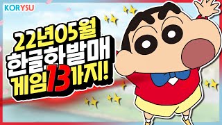 닌텐도 스위치 22년 5월 한국어 신작 게임 총정리 완전판!