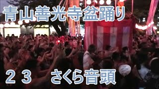 【さくら音頭】　2023年青山善光寺盆踊り2日目２３　青山表参道商店会納涼盆踊り大会