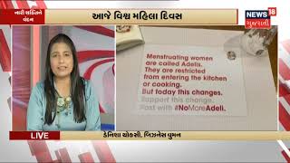 આજની નારી કરે છે સપના સાકાર  | Celebrating Women's Day | News18 Gujarati