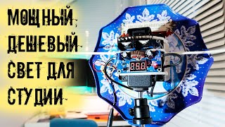 🎬📽💡 Самодельный свет для видеосъемки!! Очень мощный и дешевый!!