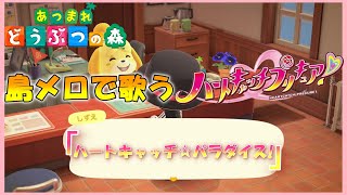 【あつ森】島メロで「ハートキャッチプリキュア!」前期ED『ハートキャッチ☆パラダイス』を歌わせてみた！