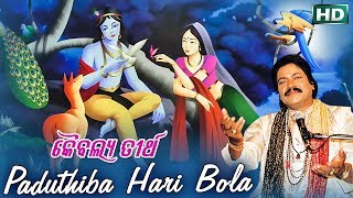 PADUTHIBA HARI BOLA ପଡୁଥିବ ହରି ବୋଲ || Album- Kaibalya Tritha || Arabinda Muduli || Sarthak Music