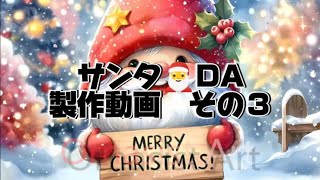 コザクラインコのDiamondart💎サンタ🎅DA製作動画その３💎✨