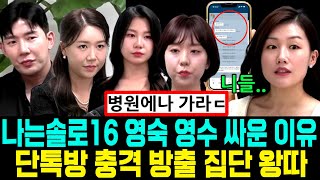 나는솔로 16기 단톡방 충격 방출 집단 왕따. 영숙 영수 강남 모임 싸운 이유 .현숙 논란 [나는SOLO]