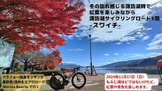 冬の訪れ感じる諏訪湖サイクリングロードをMERIDA REACTOで一周 #スワイチ 信州をエアロロードで走るアラフォーオッサン [メリダ リアクト] #merida #nagano #shinshu