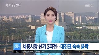 [대전MBC뉴스]세종시장 선거 3파전..대진표 속속 윤곽