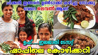 Kerala Toddy shop Chicken Roast | ഷാപ്പിലെ സ്വാദൂറും ചിക്കൻ കറി വീട്ടിൽ ഉണ്ടാക്കിയത്