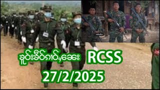 ၶၢဝ်ႇလွင်ႈၸုမ်SSPPသေွၼေRCSS26/2//25