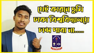 যেই কারনে তুমি ঢাকা বিশ্ববিদ্যালয়ে চান্স পাবা না 😮