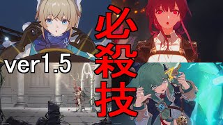 【崩壊スターレイル】ver1.5まで全キャラ必殺技集【Honkai Star Rail】