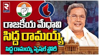 Sidha Ramaiah Special Story : Karnataka News | సిద్ద రామయ్య స్పెషల్ స్టోరీ | RTV