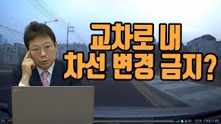 648회. 교차로 내에서 진로 변경하면 벌점 10점에 범칙금 3만 원이라고요?