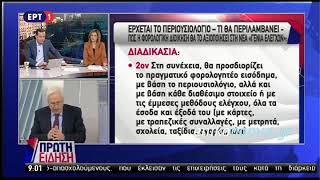 ΒΙΝΤΕΟ  - ΠΕΡΙΟΥΣΙΟΛΟΓΙΟ