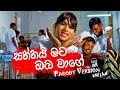 Shoi Boys - Saththai Mata Oba Wage (සත්තයි මට ඔබ වාගේ) Parody Song