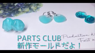 【UVレジン】PARTS CLUBさんの新作モールドだよ！/PARTS CLUB New mold!