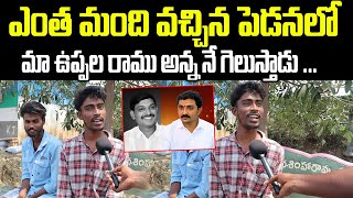 Student Superb Comments On Pedana Next MLA | Public Talk | Uppala Ramu | Kagita Krishna Prasad