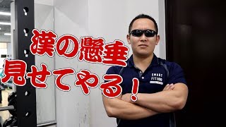 【筋トレ】チンニングで手榴弾をも跳ね返す背中に！忘年会の危機に備えよ！