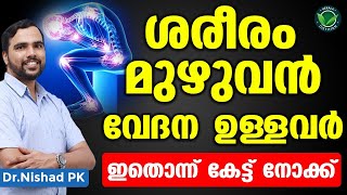 ശരീരം മുഴുവൻ വേദനയുള്ളവർ ഇതൊന്ന് കേട്ട് നോക്കു | Shareeram Muzhuvan Vedana | Dr Nishad V K