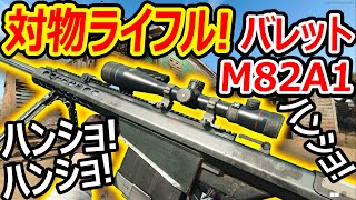 【CoD:BOCW】歴代最強の対物ライフルがハンショばっか!!w『バレットM82 A1がデカすぎて見た目100億点満点』【実況者ジャンヌ】