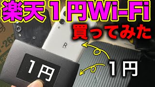 【１円】RakutenWi-Fi買ってきた。3000円全員もらえる神キャンペーン急げ！！