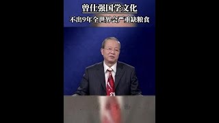 不出9年全世界会严重缺粮食丨国学智慧 丨国学文化 丨曾仕强 丨曾仕强教授