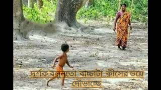 দর্শক বলুনতো বাচ্চাটা কে এভাবে দৌড়াচ্ছে 😂😂বলতে পারেন কমেন্ট করে জানান 😂😂😂😂😂