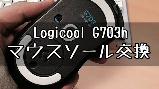 【ソール交換】G703hにおすすめのマウスソールを紹介します。【滑り改善】