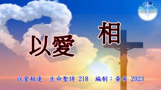 以愛相連 生命聖詩218  唱