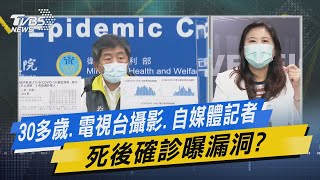 少康開講｜30多歲.電視台攝影.自媒體記者 死後確診曝漏洞?