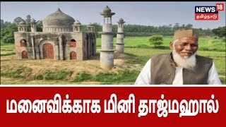 மனைவிக்காக மினி தாஜ்மஹால் கட்டிவந்த நபர் உயிரிழப்பு | Mini Taj Mahal  For Wife , Uttrapradesh