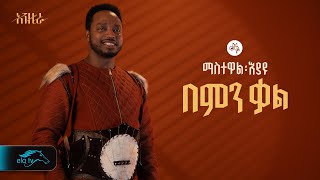 ela tv - Mastewal Eyayu - Bemen Kal - | በምን ቃል - New Ethiopian Music 2024 - (  L
