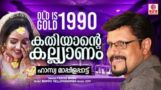 കതിയൻ്റെ കല്യാണം | കതിയാൻ്റെ കല്ല്യാണം | ഓൾഡ് ഈസ് ഗോൾഡ് മാപ്പിളപ്പാട്ട് 1999 | ഫിറോസ് ബാബു