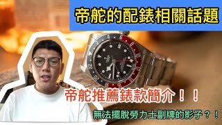 【話題探討】帝舵表怎麼樣？勞力士副牌的影子能否擺脫？帝舵錶款推薦！｜勞力士｜帝舵｜TUDOR｜BLACK BAY｜帝舵BB｜帝舵碧灣｜勞力士配表｜配表相關話題｜帝舵手表值錢嗎｜勞力士和帝舵錶淵源｜