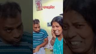 কাজ করতে একদম ভালো লাগেনা #funny #banglacomedy #comedyvideo #shorts