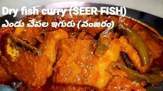 Dry seer fish curry || ఎండి  వంజరామ్ చేప కూర || King fish || In a perfect and simple way ||