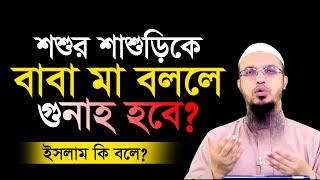 শশুর শাশুড়িকে বাবা মা বললে গুনাহ হবে? শায়খ আহমাদুল্লাহ