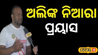 ଅଲିଙ୍କ ନିଆରା ପ୍ରୟାସ, ବସ୍ତି ବସ୍ତି ବୁଲି କରୁଛନ୍ତି ସଚେତନ୍...| Odia News| Bhubaneswar #local18