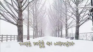 [가곡]기억은 겨울을 써 내려간다 -최진